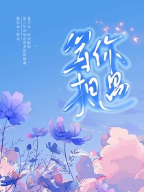 等你，相遇（停更）