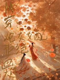 穿越：炮灰女配拒絕畫大餅