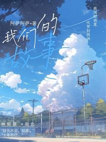 我们的故事之上