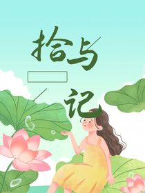 拾與記