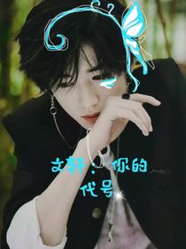 文轩：你的代号