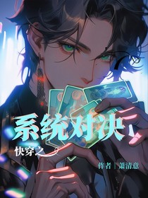快穿世界之系统对决