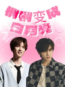 TNT：悄悄變成白月光