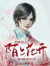 终极笔记：陌上花开