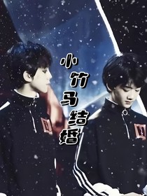 左邓：小竹马