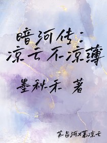 暗河传：凉云不凉薄