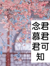 思君慕君，君可知
