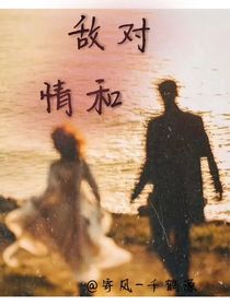 敌对情和