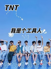 TNT：我是个工具人