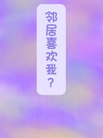 邻居喜欢我？
