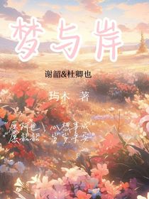 夢與岸