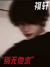 祺轩：别无他求