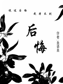 A后悔
