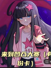 来到凹凸大赛（身份卡）