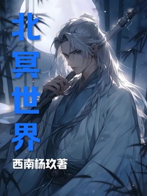 北冥世界