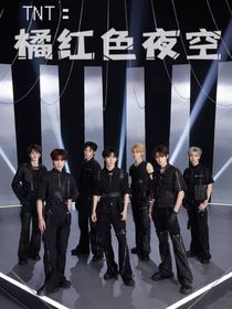 TNT：橘紅色夜空