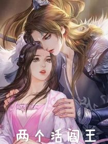 两个活阎王