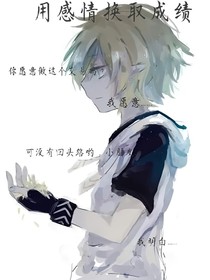用感情和記憶換取成績