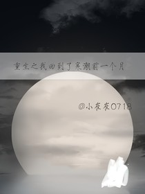 重生之我回到了寒朝前一個月