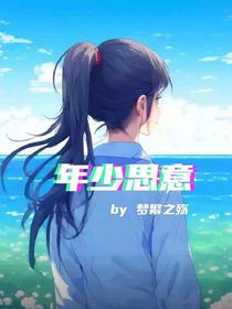 年少思意