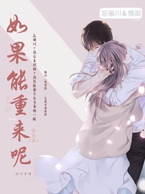 如果能重来呢
