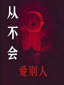 从不会爱别人