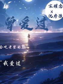 曾爱过……