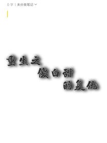 重生之傻白甜的复仇