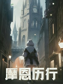 摩恩歷行