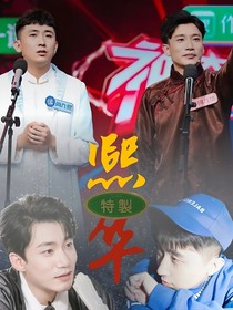 德云社：约定好了一辈子