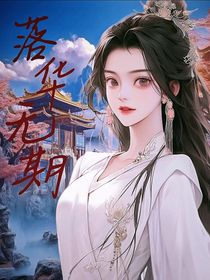 落华无期