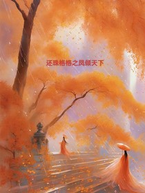 還珠格格之鳳傾天下