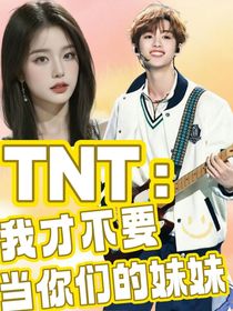 TNT：我才不想當(dāng)你們的妹妹！