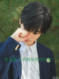 張真源：青梅居然暗戀我？！