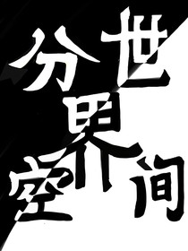 分世界空間