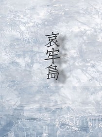 哀牢岛
