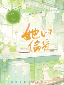 她的偏愛Be