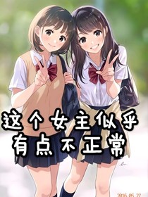 这个女主似乎有点不正常