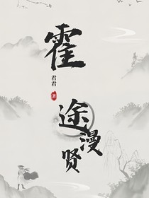 霍途漫贤