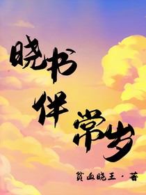 晓的书伴常岁