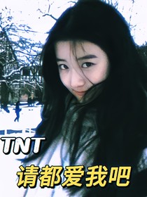 TNT：请都爱我吧