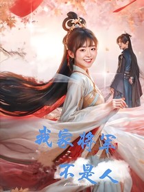 我家将军不是人