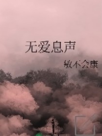 无爱息声
