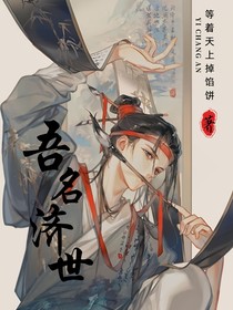 吾名济世