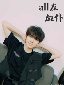 all左：血仆？
