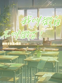 我叫微白不叫微百！