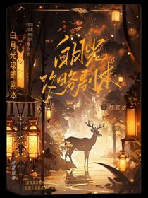 白月光攻略剧本