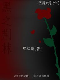黑之荆棘