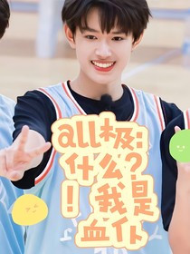 all极：什么？！我是血仆