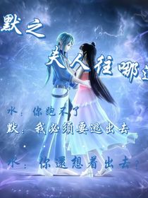 水默之夫人往哪逃